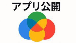 【アプリ公開③】Expo アカウント作成後のログインとビルド手順まとめ