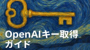ChatGPTやAPIを使うためのOpenAIキー取得ガイド