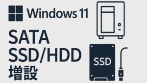 Windows 11でSATA SSD/HDDを増設する手順と、認識しない時の最短チェックリスト