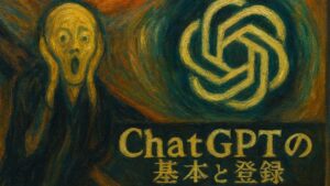 AIを活用！！ChatGPTの基本と登録：最短スタートガイド